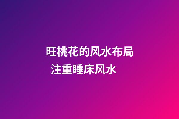 旺桃花的风水布局  注重睡床风水